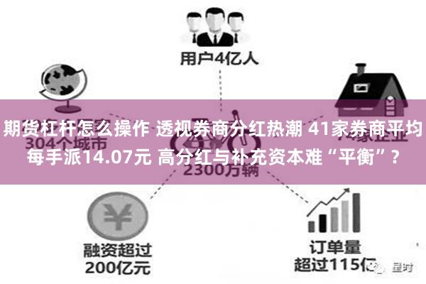 期货杠杆怎么操作 透视券商分红热潮 41家券商平均每手派14.07元 高分红与补充资本难“平衡”？