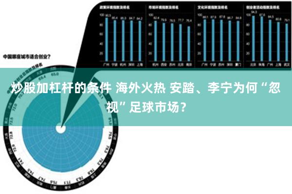 炒股加杠杆的条件 海外火热 安踏、李宁为何“忽视”足球市场？