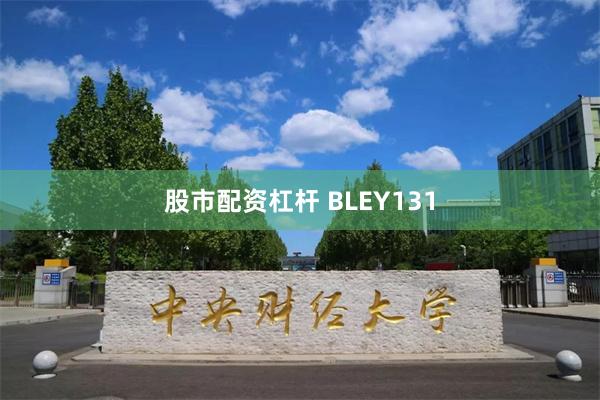 股市配资杠杆 BLEY131