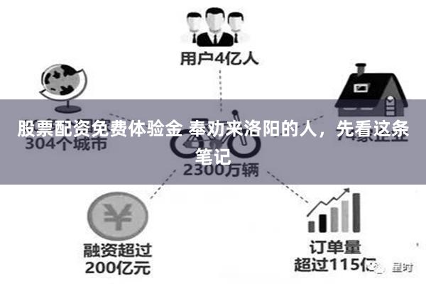 股票配资免费体验金 奉劝来洛阳的人，先看这条笔记