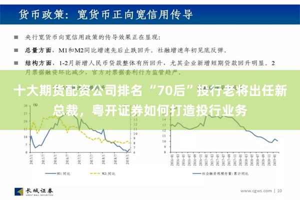 十大期货配资公司排名 “70后”投行老将出任新总裁，粤开证券如何打造投行业务