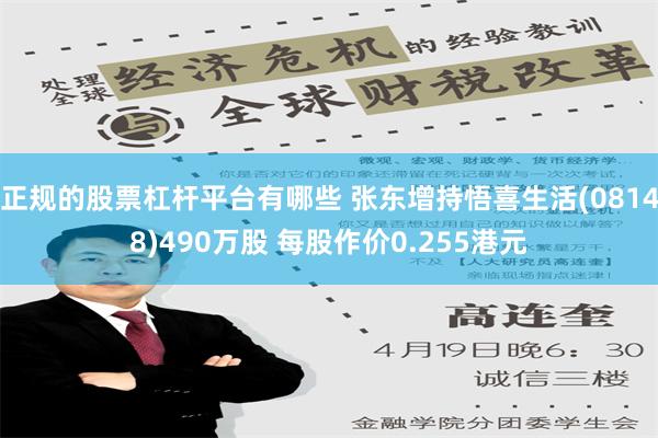 正规的股票杠杆平台有哪些 张东增持悟喜生活(08148)490万股 每股作价0.255港元