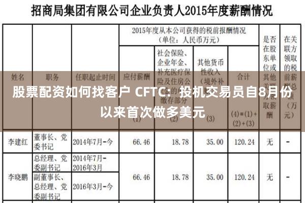 股票配资如何找客户 CFTC：投机交易员自8月份以来首次做多美元