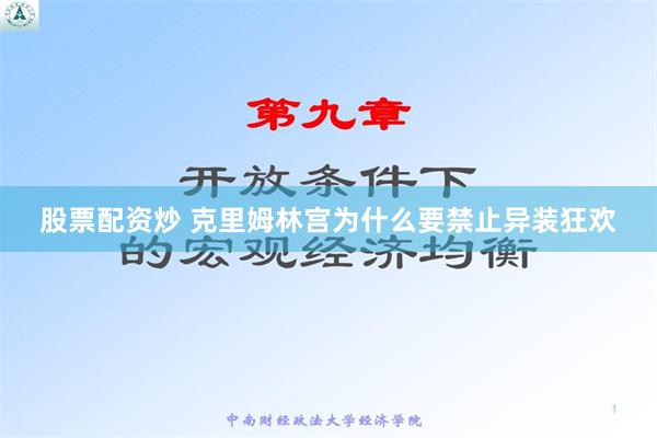 股票配资炒 克里姆林宫为什么要禁止异装狂欢