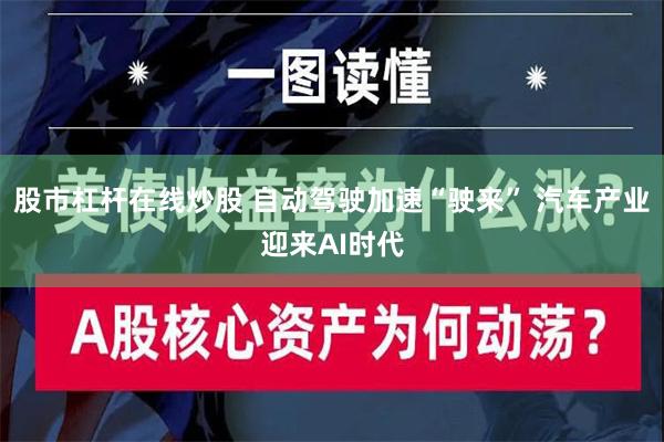 股市杠杆在线炒股 自动驾驶加速“驶来” 汽车产业迎来AI时代