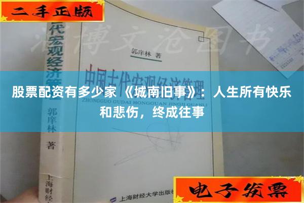 股票配资有多少家 《城南旧事》：人生所有快乐和悲伤，终成往事