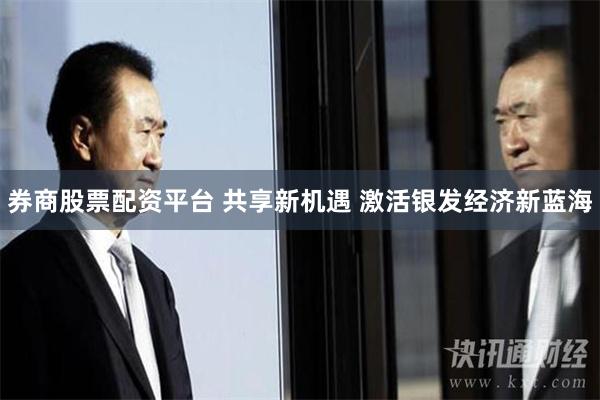 券商股票配资平台 共享新机遇 激活银发经济新蓝海