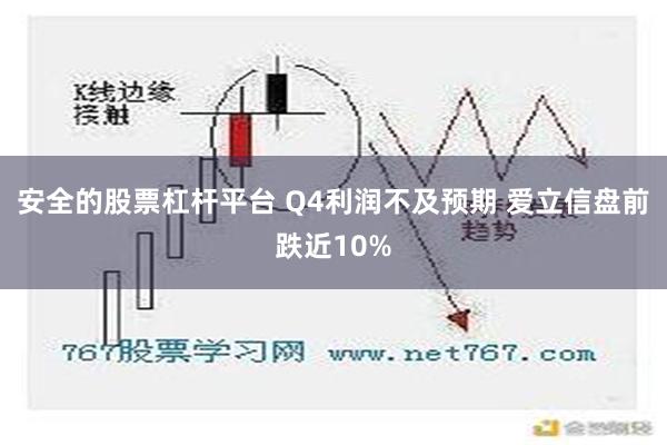 安全的股票杠杆平台 Q4利润不及预期 爱立信盘前跌近10%